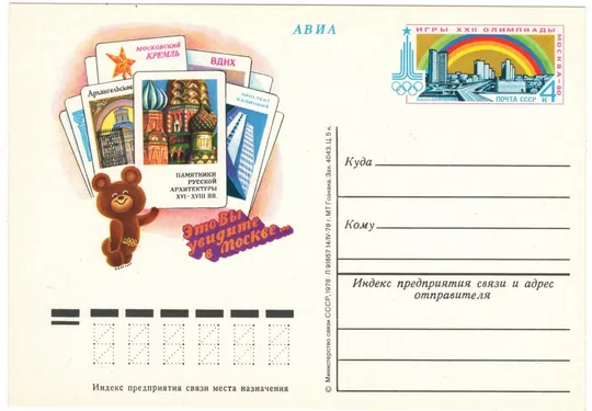 Это Вы увидите в Москве... Памятники русской архитектуры. Игры 22 олимпиады. ПК з ОМ. 1978 рік. СРСР Ціна