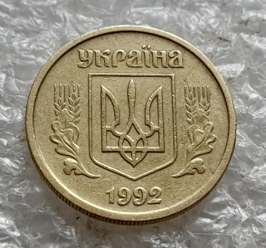 (7703) 10 копійок 1992 2.1ВАм викрошка на реверсі біля 1 зовнішньої ягоди (10 копеек 1992 2.1ВАм) 2.1ВАд Недорого