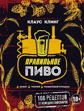 фото, Правильное пиво - Крафт Теория Пошаговый процесс - Клаус Клинг - *.pdf