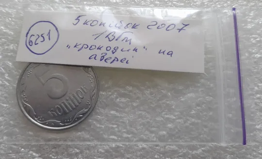 (6251) 5 копійок 2007 брак &quot;крокодил&quot; на аверсі /5 копеек 2007 Характеристики