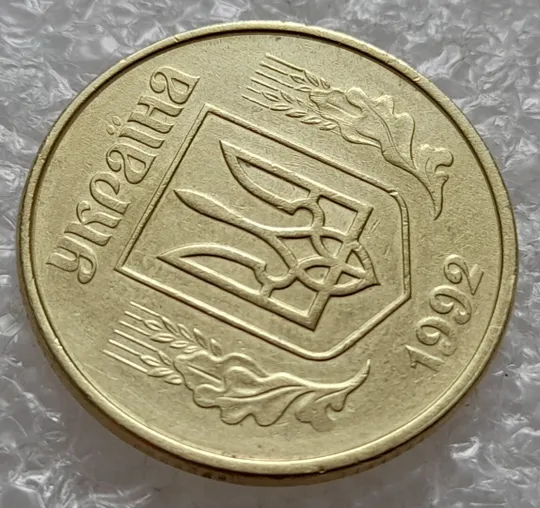 (4747) 50 копійок 1992 1АВк брак "бамбук" на правих дубових листках (груба шліфовка) (50 копеек 1992 1АВк) Продаж