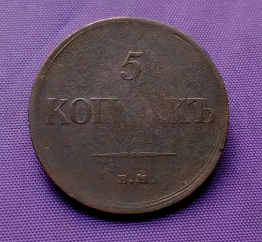 5 копійок  1834 року Ціна