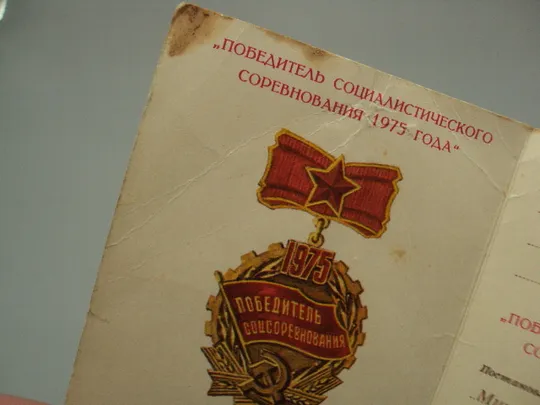 Удостоверение победитель соцсоревнования 1975 министерство связи усср №15809 Де купити