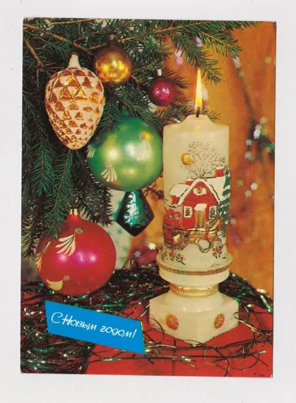 фото, С НОВЫМ ГОДОМ = СВЕЧА = ДМПК 1982 - 1983 г. = ДЕРГИЛЕВ = чистая #