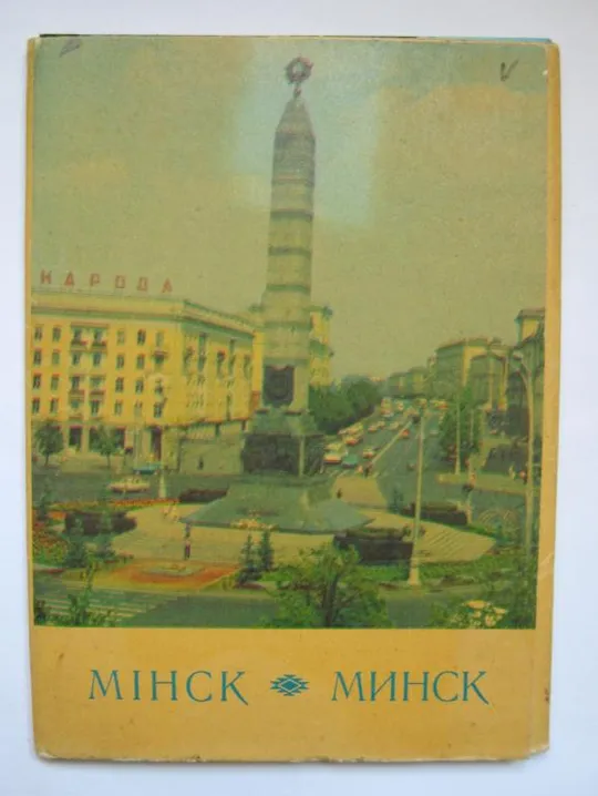 МИНСК = БЕЛАРУСЬ = КОМПЛЕКТ ОТКРЫТОК 1974 г. = 12 шт. - полный набор # Ціна