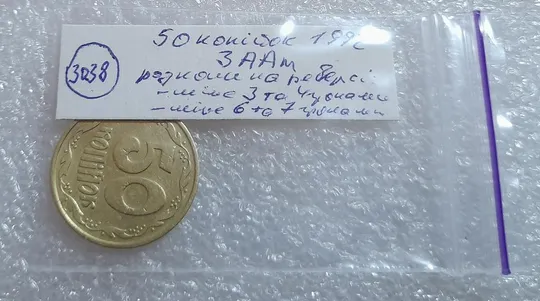 (3038) 50 копійок 1992 3ААм розколи на реверсі - 1 монета в хорошому стані (50 копеек 1992 3ААм брак) Недорого