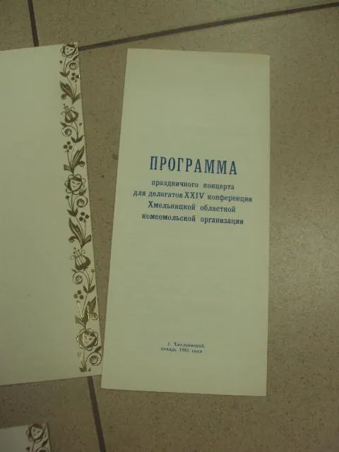 открытка программа концерта для делегатов 24 конференции влксм хмельницкий 1985 лот 5 шт №9084 Продаж