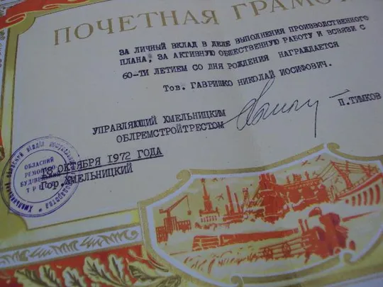 документ грамота герою советского союза гсс хмельницкий 1972 №4410 З аукціону