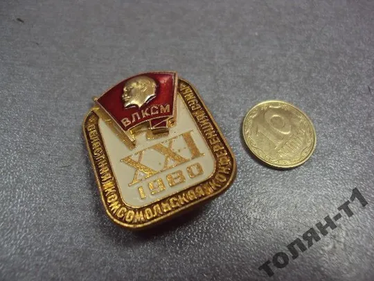Купити знак 18 комсомольская конференция сумы 1980 влксм №7450