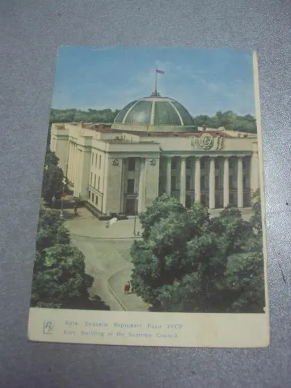 фото, открытка киев верховный совет 1963 угриновича №1097