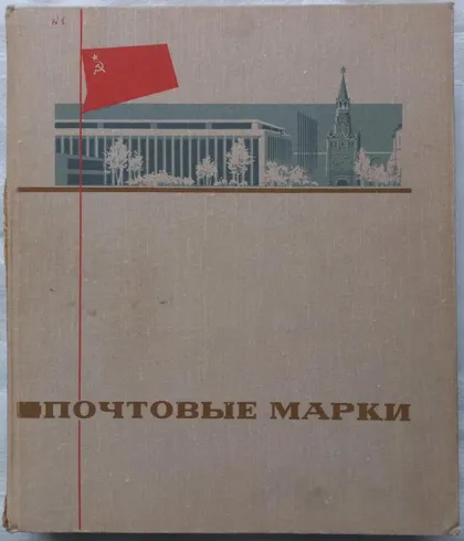 фото, Альбом-кляссер для марок