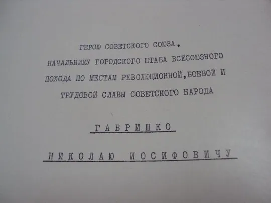 документ поздравление герой советского союза гсс хмельницкий гк лксму 1972 №4438 Продаж