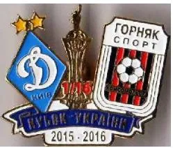 фото, Футбол значок  Динамо Киев - Горняк-Спорт Комсомольское  кубок Украины  2015-2016