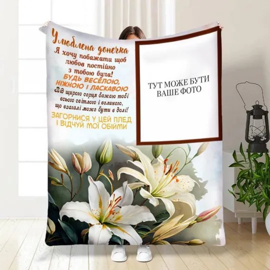 Плед 3D со своим фото для дочери "Улюблена донечка" 3481_C 16123 80х100 см Ціна