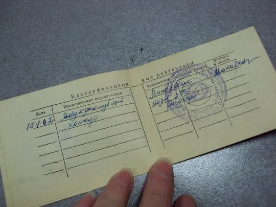 документ классификационный билет радиолюбителя досааф ссср 1962 №1735 Недорого