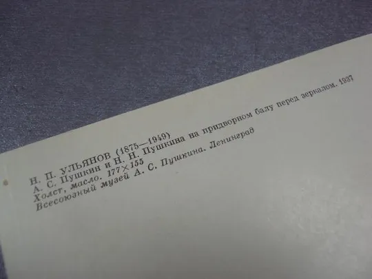 открытка ульянов пушкин на придворном балу 1982 №13793 Продаж