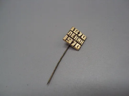 Знак Ленин 1870-1970 гг. 100 лет со дня рождения юбилей ссср фрачник игла №17600 Ціна