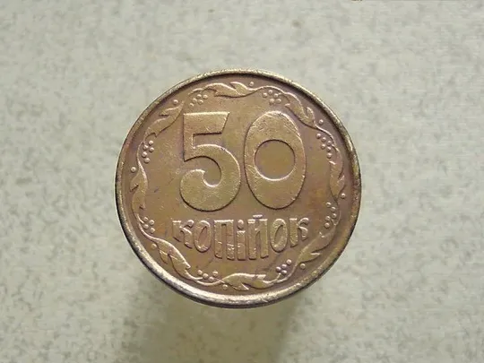 50 копійок 1992 рік Україна 1ААм (5а) Ціна