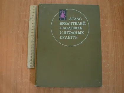фото, Атлас вредителей плодовых и ягодных культур.
