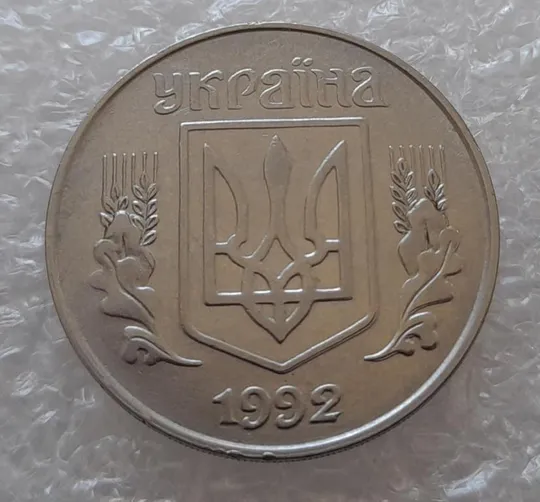 Купити (3156) 5 копійок 1992 здвоєння елементів зображення на аверсі, двійний удар (5 копеек 1992 брак)