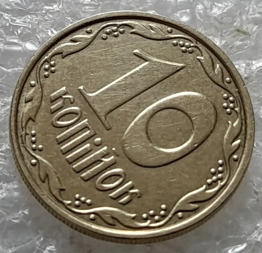 (7073) 10 копійок 2013 багаточисельні викрошки, розколи та сколи на вінку реверса (10 копеек 2013 брак) Інтернет-аукціон