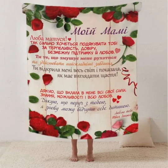 Плед 3D со своими пожеланиями письмо "Мамині пелюстки добробуту" от дочери 20222480_A 12345 160х200 Ціна