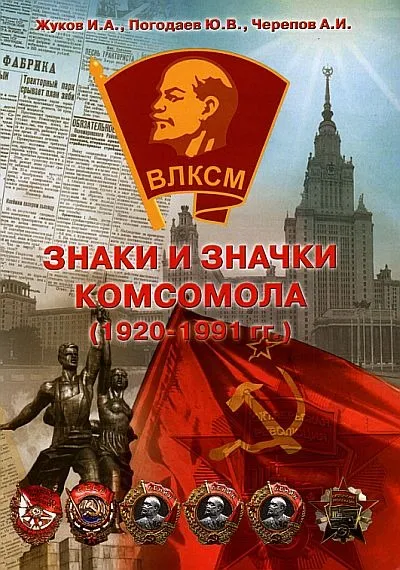 фото, Знаки и значки комсомола. 1920-1991 гг - *.pdf