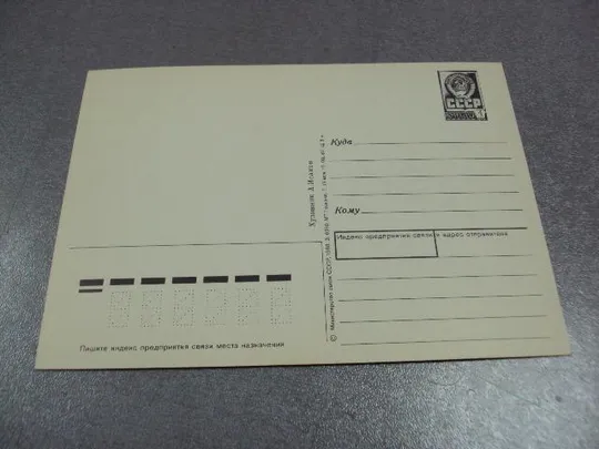 Купити открытка 1 мая исаков 1988  №1743