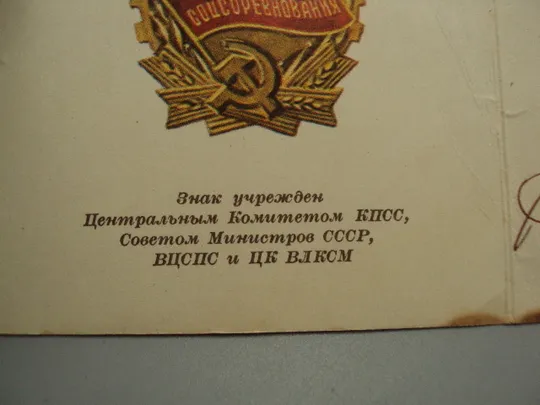 Удостоверение победитель соцсоревнования 1975 министерство связи усср №15809 Продаж