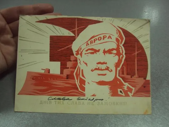 Купити открытка микловда тех дней не смолкнет слава 1968 №11700