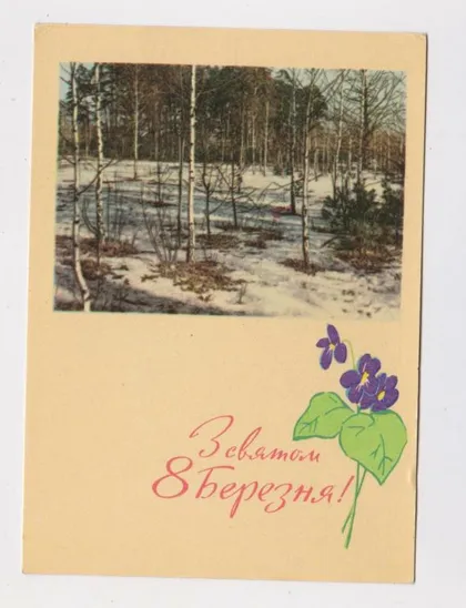 фото, З СВЯТОМ 8 БЕРЕЗНЯ - С ПРАЗДНИКОМ 8 МАРТА = 1968 р. = ОХРИМЕНКО = чиста &