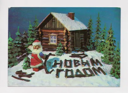 фото, С НОВЫМ ГОДОМ = 1980 г. = ПОКЛАД = чистая #