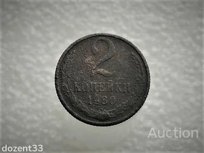 фото, 2 копійки 1980 рік СССР (771)