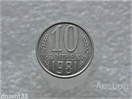 фото, 10 копійок 1981 рік СССР (809+)