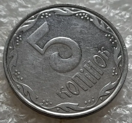 (5280) 5 копійок 2006 двійний удар на реверсі + круговий виробіток штампа (5 копеек 2006 брак) З аукціону