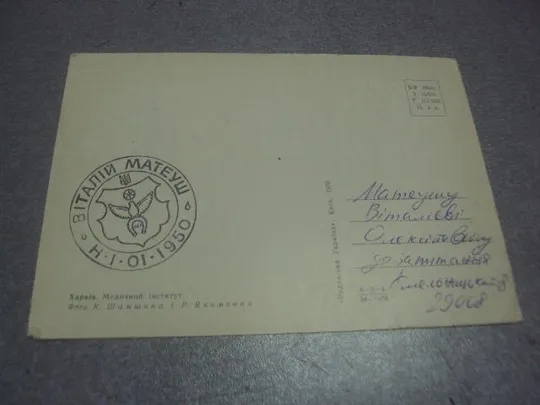 Купити открытка харьков медицинский институт шамшина 1970 №1066