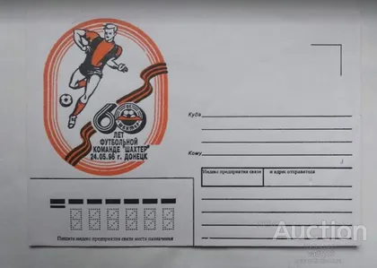фото, футбол - конверт почтовый 60 лет футбольному клубу Шахтер Донецк