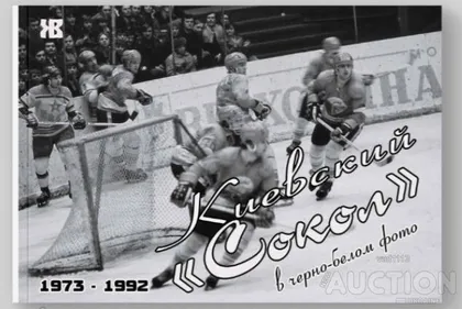 фото, хоккей книга-фотоальбом " Киевский «Сокол» в черно-белом фото 1973–1992 "