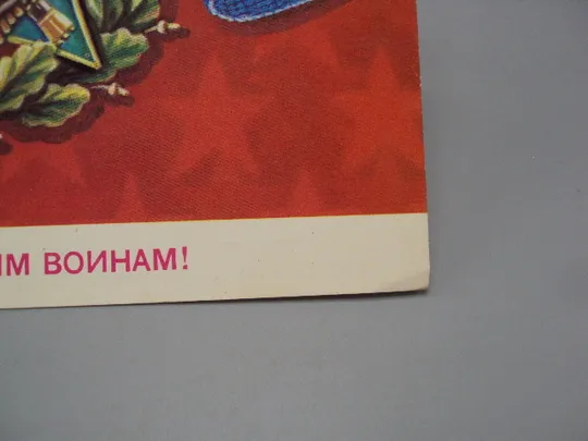 Открытка Слава советским воинам! сорден за службу родине в ВС худ. Б. Скрябин 1982 год №17999 З аукціону