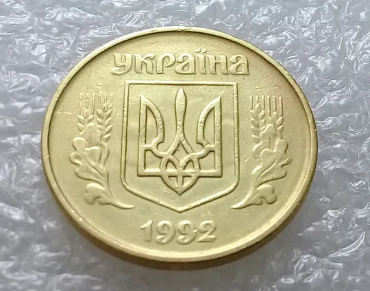 (3265) 50 копійок 1992 1БАм брак "привид (призрак) на аверсі (50 копеек 1992) Ціна