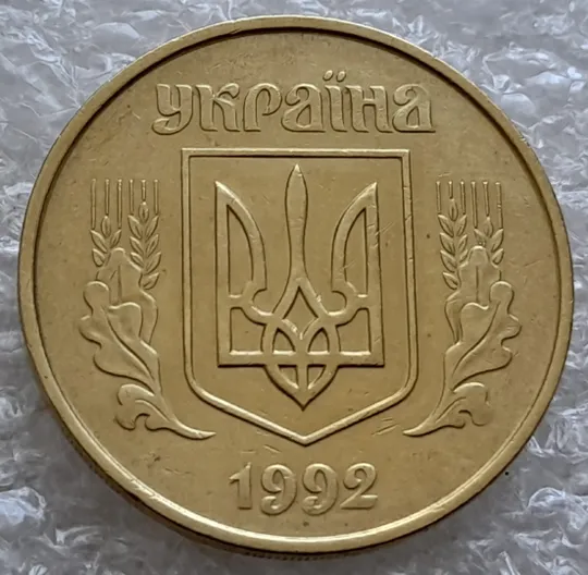 (6578)  50 копійок 1992 1АГм поворот (порушення соосності) (50 копеек 1992 1АГм брак сдвиг) Продаж