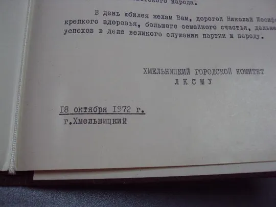 документ поздравление герой советского союза гсс хмельницкий гк лксму 1972 №4438 Інтернет-аукціон