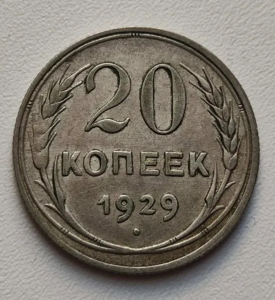 20 копеек 1929 года монета серебро  СССР gn543 Ціна