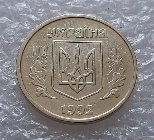 (5284) 25 копійок 1992 2БАм зминання елементів зображення на аверсі та реверсі (25 копеек 1992 брак) Де купити