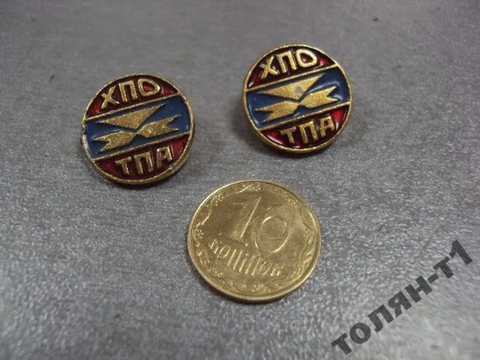 знак предприятие хпо тпа хмельницкий лот 3 шт №10120 Ціна