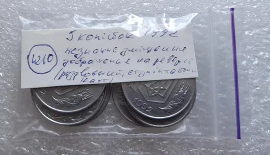 (4210) 5 копійок 1992 роздвоєний, ступінчастий кант на реверсі - 6 монет одним лотом (5 копеек 1992 брак) Характеристики