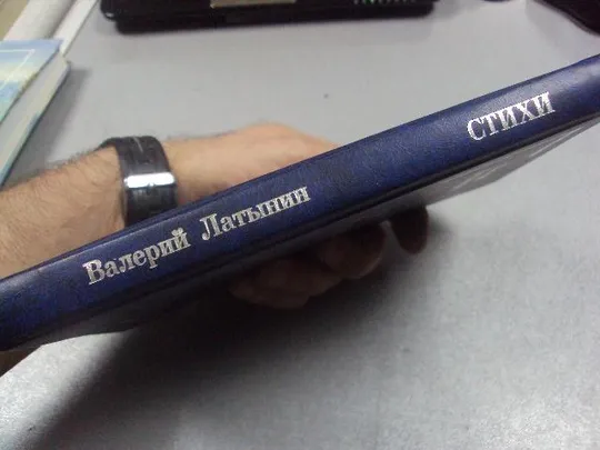 книга латынин стихи трех десятилетий москва 1999 №45 Продаж