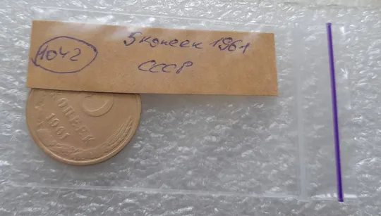 (1042)  5 копеек СССР 1961 Продаж