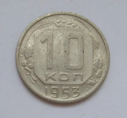 фото, 10 коп. = 1953 р. = СРСР - СССР &