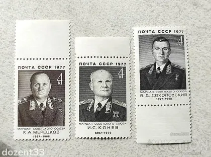 фото, Серія поштових марок СССР " Воєначальники Маршали, Радянські військові діячі " 1977 рік **